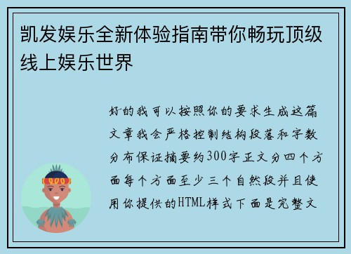 凯发娱乐全新体验指南带你畅玩顶级线上娱乐世界 凯发娱乐全新体验指南带你畅玩顶级线上娱乐世界