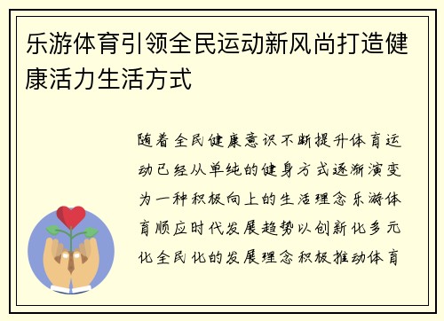乐游体育引领全民运动新风尚打造健康活力生活方式