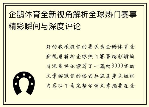 企鹅体育全新视角解析全球热门赛事精彩瞬间与深度评论