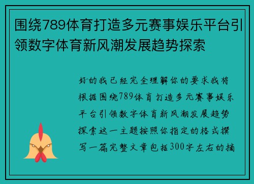 围绕789体育打造多元赛事娱乐平台引领数字体育新风潮发展趋势探索