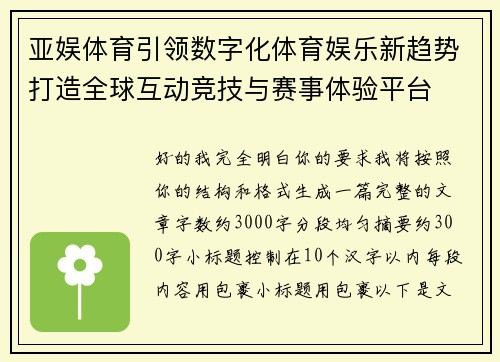 亚娱体育引领数字化体育娱乐新趋势打造全球互动竞技与赛事体验平台