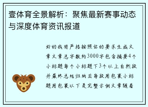 壹体育全景解析：聚焦最新赛事动态与深度体育资讯报道