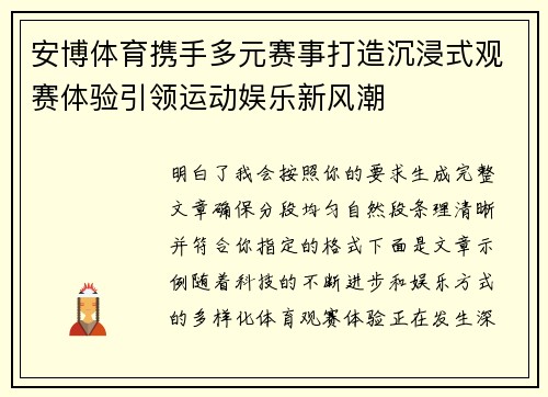 安博体育携手多元赛事打造沉浸式观赛体验引领运动娱乐新风潮