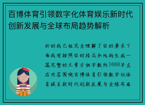 百博体育引领数字化体育娱乐新时代创新发展与全球布局趋势解析 百博体育引领数字化体育娱乐新时代创新发展与全球布局趋势解析