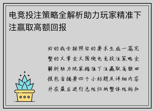 电竞投注策略全解析助力玩家精准下注赢取高额回报 电竞投注策略全解析助力玩家精准下注赢取高额回报