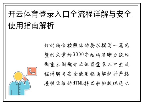 开云体育登录入口全流程详解与安全使用指南解析
