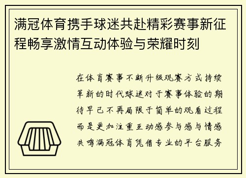 满冠体育携手球迷共赴精彩赛事新征程畅享激情互动体验与荣耀时刻 满冠体育携手球迷共赴精彩赛事新征程畅享激情互动体验与荣耀时刻