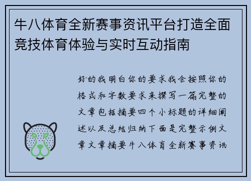 牛八体育全新赛事资讯平台打造全面竞技体育体验与实时互动指南 牛八体育全新赛事资讯平台打造全面竞技体育体验与实时互动指南