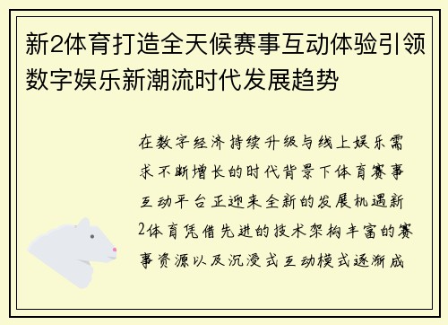新2体育打造全天候赛事互动体验引领数字娱乐新潮流时代发展趋势