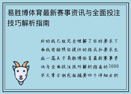 易胜博体育最新赛事资讯与全面投注技巧解析指南 易胜博体育最新赛事资讯与全面投注技巧解析指南