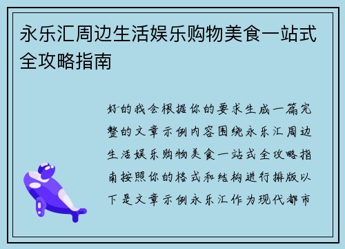 永乐汇周边生活娱乐购物美食一站式全攻略指南 永乐汇周边生活娱乐购物美食一站式全攻略指南