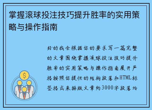 掌握滚球投注技巧提升胜率的实用策略与操作指南