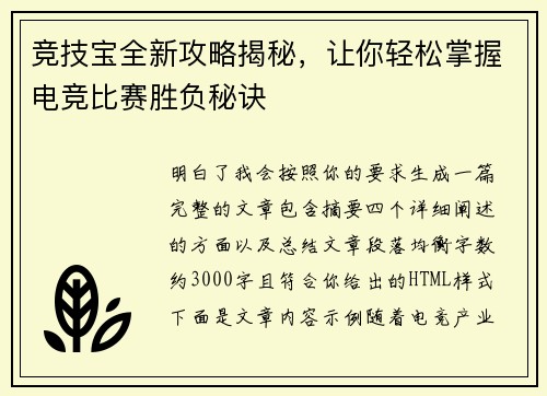 竞技宝全新攻略揭秘,让你轻松掌握电竞比赛胜负秘诀 竞技宝全新攻略揭秘,让你轻松掌握电竞比赛胜负秘诀