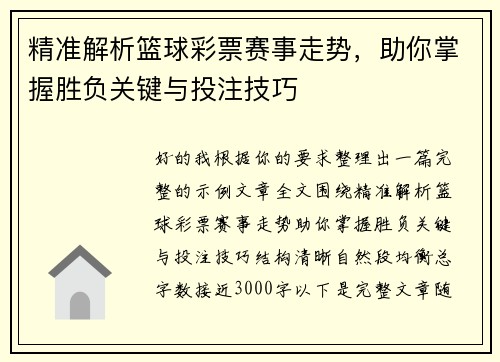 精准解析篮球彩票赛事走势,助你掌握胜负关键与投注技巧 精准解析篮球彩票赛事走势,助你掌握胜负关键与投注技巧