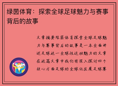 绿茵体育：探索全球足球魅力与赛事背后的故事