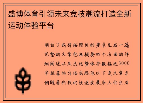 盛博体育引领未来竞技潮流打造全新运动体验平台