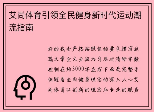 艾尚体育引领全民健身新时代运动潮流指南 艾尚体育引领全民健身新时代运动潮流指南