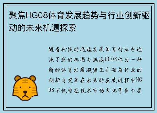 聚焦HG08体育发展趋势与行业创新驱动的未来机遇探索