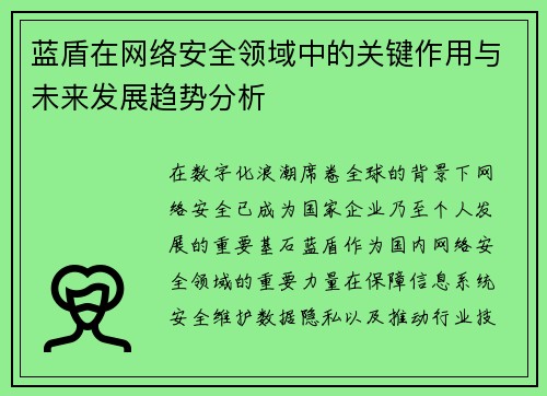 蓝盾在网络安全领域中的关键作用与未来发展趋势分析 蓝盾在网络安全领域中的关键作用与未来发展趋势分析