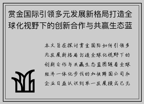 赏金国际引领多元发展新格局打造全球化视野下的创新合作与共赢生态蓝图