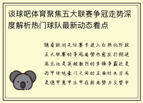 谈球吧体育聚焦五大联赛争冠走势深度解析热门球队最新动态看点