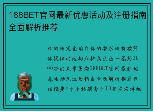 188BET官网最新优惠活动及注册指南全面解析推荐