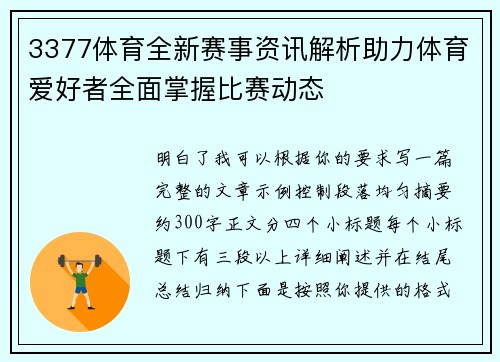 3377体育全新赛事资讯解析助力体育爱好者全面掌握比赛动态 3377体育全新赛事资讯解析助力体育爱好者全面掌握比赛动态