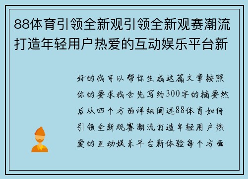88体育引领全新观引领全新观赛潮流打造年轻用户热爱的互动娱乐平台新体验