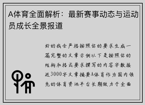 A体育全面解析：最新赛事动态与运动员成长全景报道