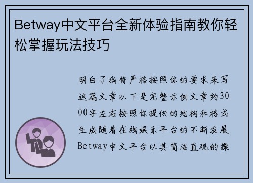 Betway中文平台全新体验指南教你轻松掌握玩法技巧