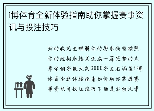 i博体育全新体验指南助你掌握赛事资讯与投注技巧