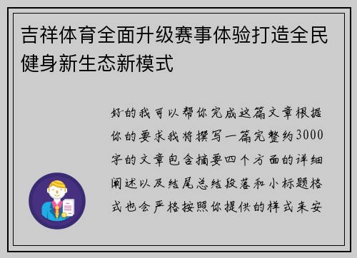 吉祥体育全面升级赛事体验打造全民健身新生态新模式