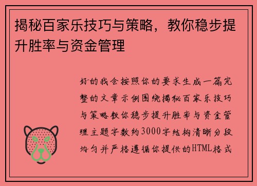 揭秘百家乐技巧与策略，教你稳步提升胜率与资金管理