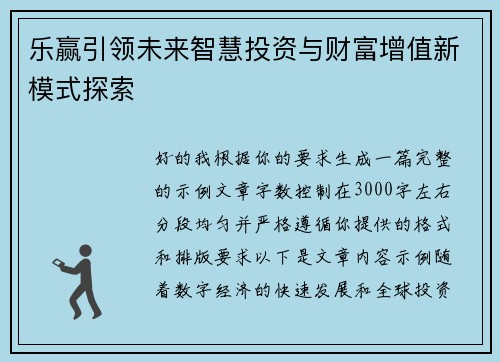 乐赢引领未来智慧投资与财富增值新模式探索