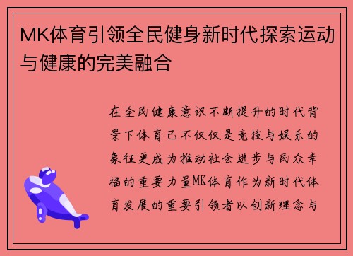 MK体育引领全民健身新时代探索运动与健康的完美融合