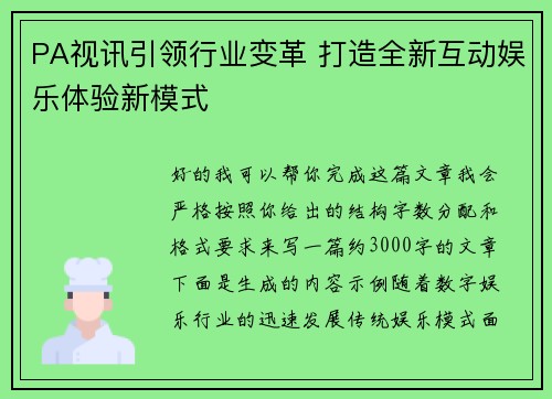 PA视讯引领行业变革 打造全新互动娱乐体验新模式
