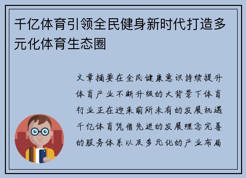 千亿体育引领全民健身新时代打造多元化体育生态圈 千亿体育引领全民健身新时代打造多元化体育生态圈
