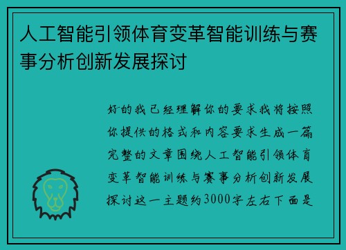 人工智能引领体育变革智能训练与赛事分析创新发展探讨 人工智能引领体育变革智能训练与赛事分析创新发展探讨