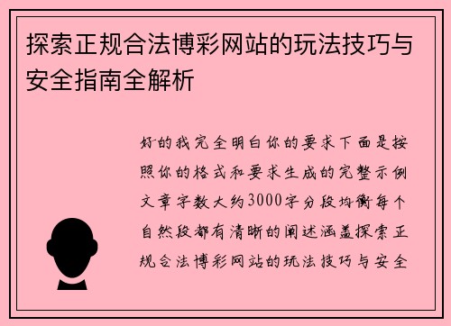 探索正规合法博彩网站的玩法技巧与安全指南全解析