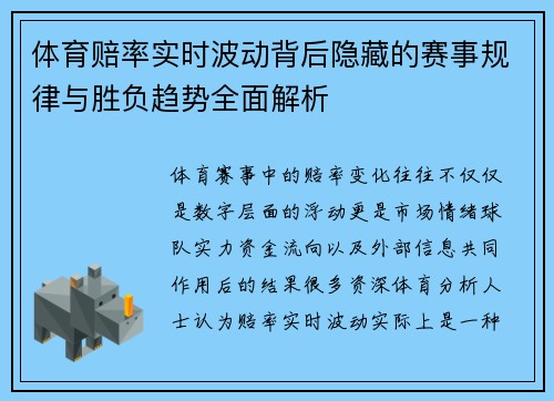 体育赔率实时波动背后隐藏的赛事规律与胜负趋势全面解析