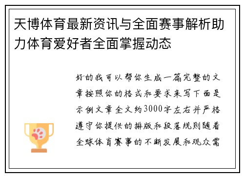 天博体育最新资讯与全面赛事解析助力体育爱好者全面掌握动态