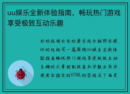 uu娱乐全新体验指南，畅玩热门游戏享受极致互动乐趣