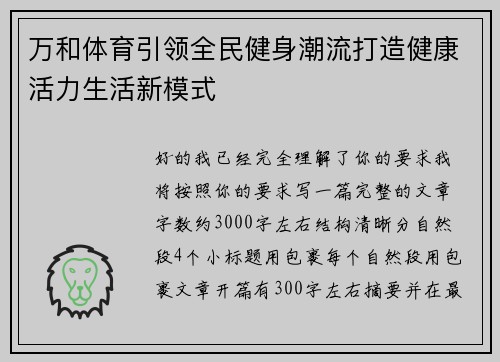 万和体育引领全民健身潮流打造健康活力生活新模式 万和体育引领全民健身潮流打造健康活力生活新模式