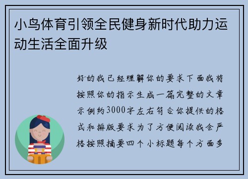 小鸟体育引领全民健身新时代助力运动生活全面升级 小鸟体育引领全民健身新时代助力运动生活全面升级