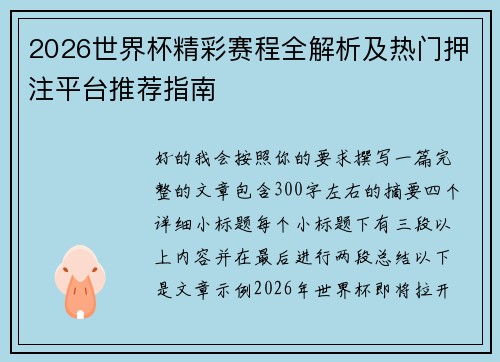 2026世界杯精彩赛程全解析及热门押注平台推荐指南 2026世界杯精彩赛程全解析及热门押注平台推荐指南