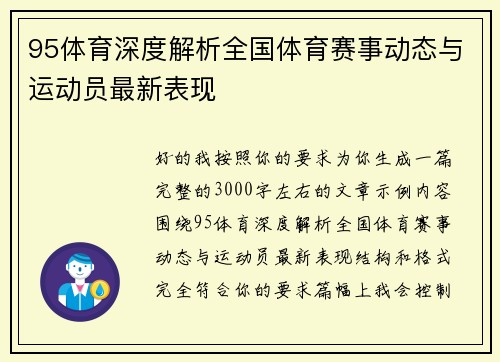 95体育深度解析全国体育赛事动态与运动员最新表现