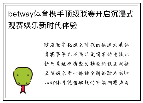 betway体育携手顶级联赛开启沉浸式观赛娱乐新时代体验