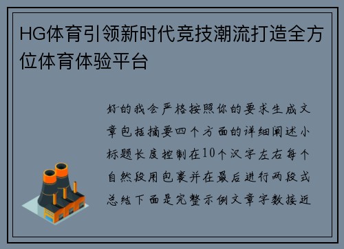 HG体育引领新时代竞技潮流打造全方位体育体验平台 HG体育引领新时代竞技潮流打造全方位体育体验平台