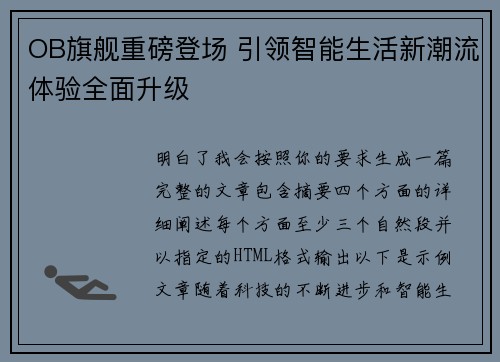 OB旗舰重磅登场 引领智能生活新潮流体验全面升级