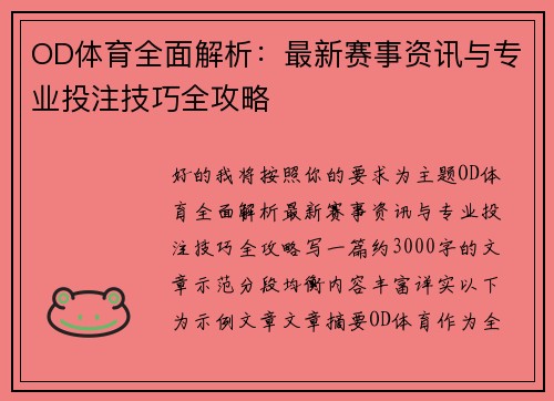 OD体育全面解析:最新赛事资讯与专业投注技巧全攻略 OD体育全面解析:最新赛事资讯与专业投注技巧全攻略